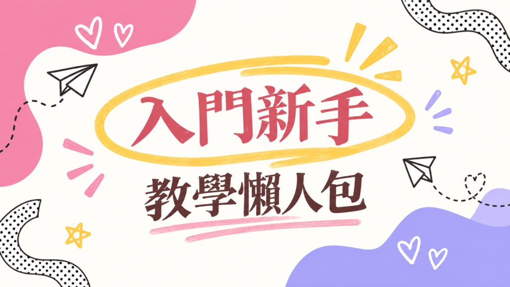 入門教學包